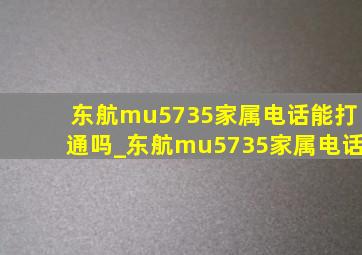 东航mu5735家属电话能打通吗_东航mu5735家属电话