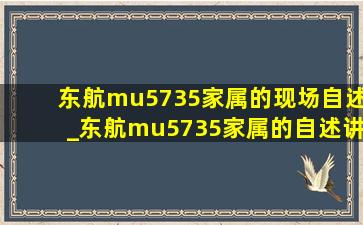 东航mu5735家属的现场自述_东航mu5735家属的自述讲解