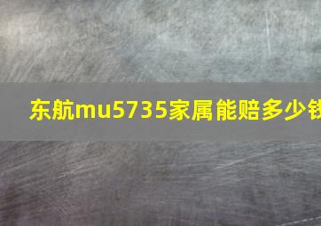 东航mu5735家属能赔多少钱