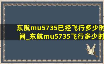 东航mu5735已经飞行多少时间_东航mu5735飞行多少时间