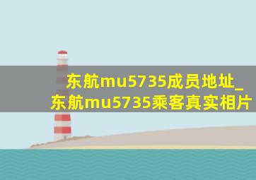 东航mu5735成员地址_东航mu5735乘客真实相片