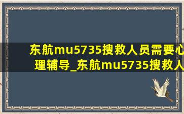 东航mu5735搜救人员需要心理辅导_东航mu5735搜救人员