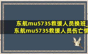 东航mu5735救援人员换班_东航mu5735救援人员伤亡情况