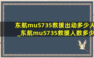 东航mu5735救援出动多少人_东航mu5735救援人数多少