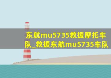 东航mu5735救援摩托车队_救援东航mu5735车队