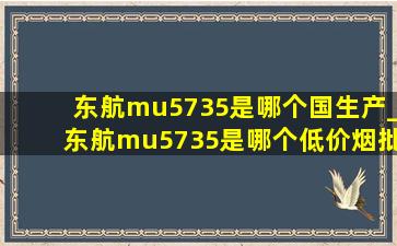 东航mu5735是哪个国生产_东航mu5735是哪个(低价烟批发网)生产的