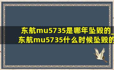 东航mu5735是哪年坠毁的_东航mu5735什么时候坠毁的