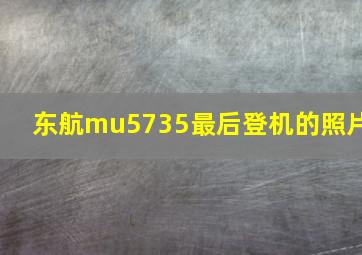 东航mu5735最后登机的照片