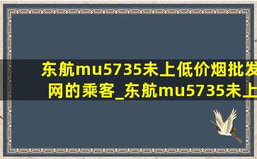 东航mu5735未上(低价烟批发网)的乘客_东航mu5735未上(低价烟批发网)的乘客是哪个