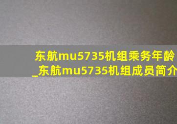 东航mu5735机组乘务年龄_东航mu5735机组成员简介