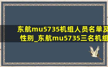 东航mu5735机组人员名单及性别_东航mu5735三名机组人员名单