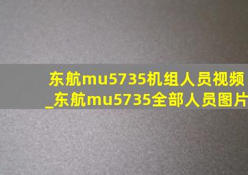 东航mu5735机组人员视频_东航mu5735全部人员图片