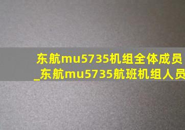 东航mu5735机组全体成员_东航mu5735航班机组人员