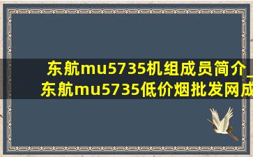 东航mu5735机组成员简介_东航mu5735(低价烟批发网)成员照片