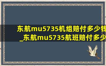 东航mu5735机组赔付多少钱_东航mu5735航班赔付多少钱