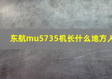 东航mu5735机长什么地方人