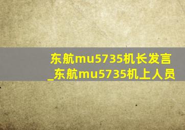 东航mu5735机长发言_东航mu5735机上人员