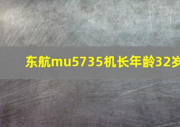 东航mu5735机长年龄32岁