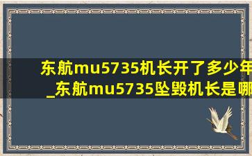 东航mu5735机长开了多少年_东航mu5735坠毁机长是哪个