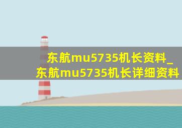 东航mu5735机长资料_东航mu5735机长详细资料