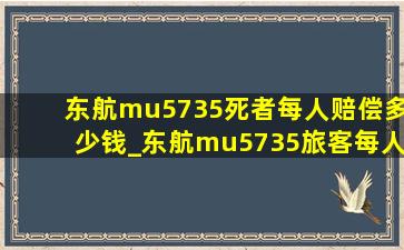 东航mu5735死者每人赔偿多少钱_东航mu5735旅客每人赔偿多少钱