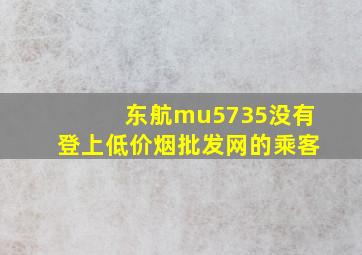 东航mu5735没有登上(低价烟批发网)的乘客