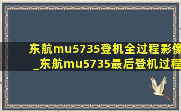 东航mu5735登机全过程影像_东航mu5735最后登机过程影像