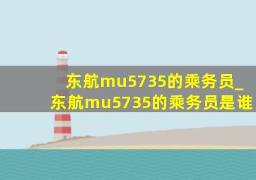 东航mu5735的乘务员_东航mu5735的乘务员是谁