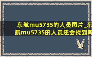 东航mu5735的人员图片_东航mu5735的人员还会找到吗