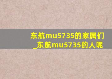 东航mu5735的家属们_东航mu5735的人呢