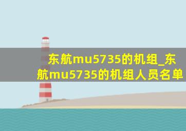 东航mu5735的机组_东航mu5735的机组人员名单