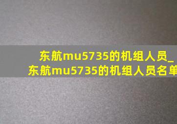 东航mu5735的机组人员_东航mu5735的机组人员名单