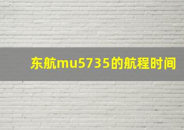 东航mu5735的航程时间