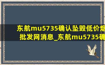东航mu5735确认坠毁(低价烟批发网)消息_东航mu5735确认坠毁