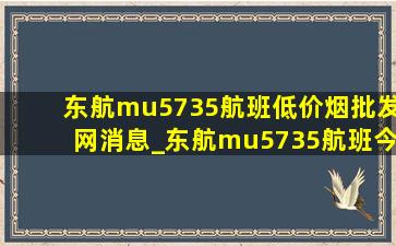 东航mu5735航班(低价烟批发网)消息_东航mu5735航班今日情况