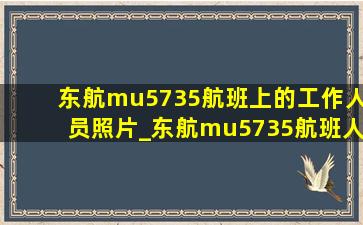 东航mu5735航班上的工作人员照片_东航mu5735航班人员的照片