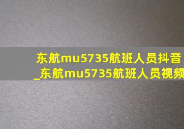 东航mu5735航班人员抖音_东航mu5735航班人员视频