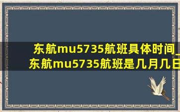 东航mu5735航班具体时间_东航mu5735航班是几月几日