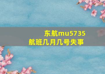 东航mu5735航班几月几号失事