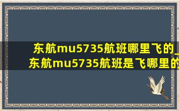 东航mu5735航班哪里飞的_东航mu5735航班是飞哪里的