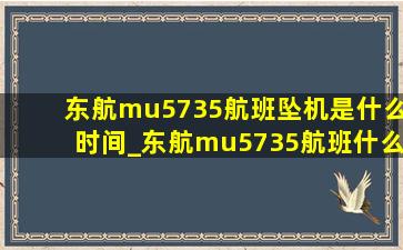 东航mu5735航班坠机是什么时间_东航mu5735航班什么原因坠毁