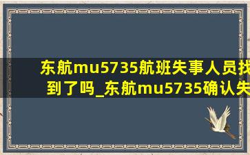 东航mu5735航班失事人员找到了吗_东航mu5735确认失事救援现场直播