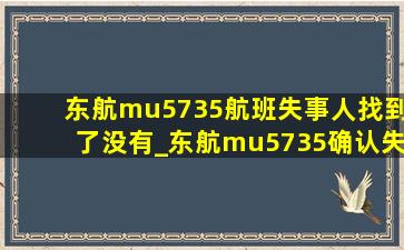 东航mu5735航班失事人找到了没有_东航mu5735确认失事救援现场直播