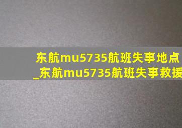 东航mu5735航班失事地点_东航mu5735航班失事救援