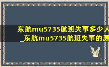 东航mu5735航班失事多少人_东航mu5735航班失事的原因