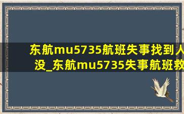 东航mu5735航班失事找到人没_东航mu5735失事航班救援进展