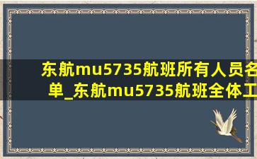 东航mu5735航班所有人员名单_东航mu5735航班全体工作人员图