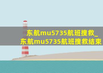 东航mu5735航班搜救_东航mu5735航班搜救结束