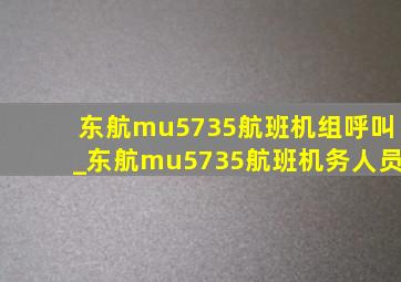 东航mu5735航班机组呼叫_东航mu5735航班机务人员