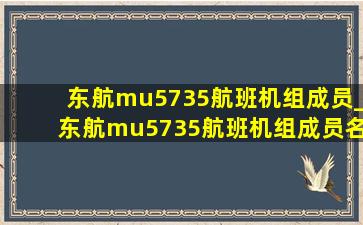 东航mu5735航班机组成员_东航mu5735航班机组成员名单